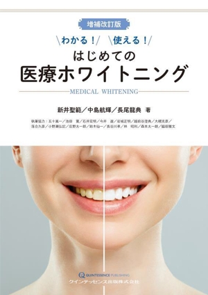 わかる！使える！はじめての医療ホワイトニング 増補改訂版