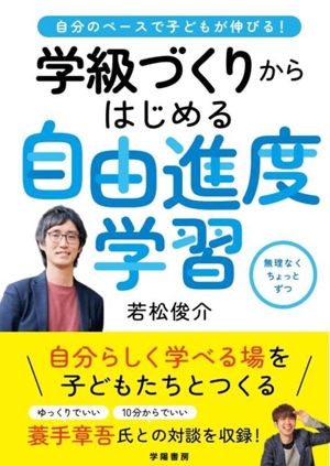 学級づくりからはじめる自由進度学習 自分のペースで子どもが伸びる！