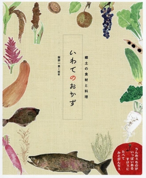 いわてのおかず 郷土の食材と料理