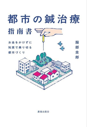都市の鍼治療指南書 お金をかけずに知恵で乗り切る都市づくり