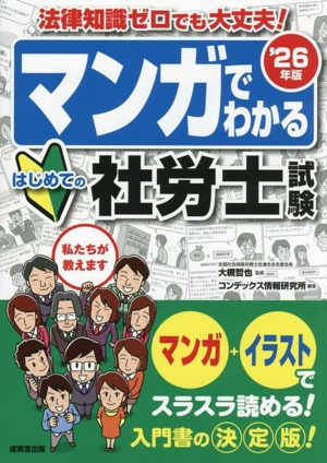 マンガでわかるはじめての社労士試験('26年版) 法律知識ゼロでも大丈夫！
