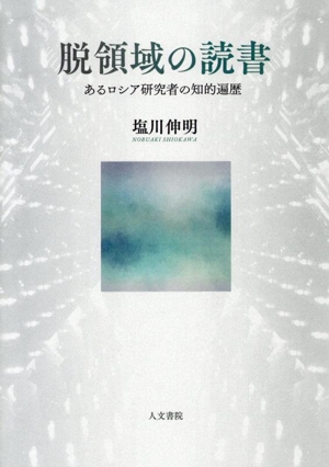 脱領域の読書 あるロシア研究者の知的遍歴