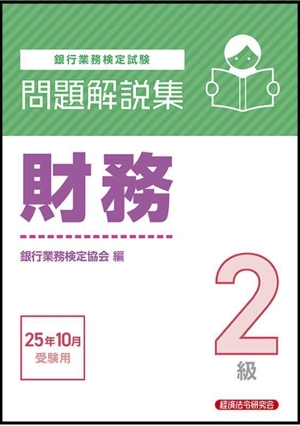 銀行業務検定試験 財務2級 問題解説集(25年10月受験用)