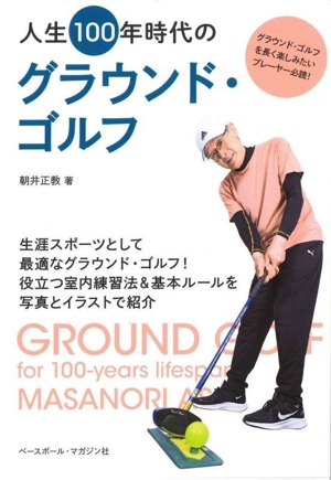 人生100年時代のグラウンド・ゴルフ