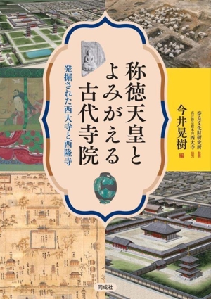 称徳天皇とよみがえる古代寺院 発掘された西大寺と西隆寺