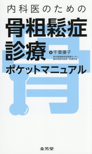 内科医のための骨粗鬆症診療ポケットマニュアル