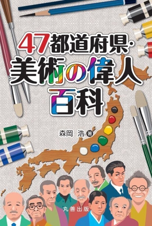 47都道府県・美術の偉人百科