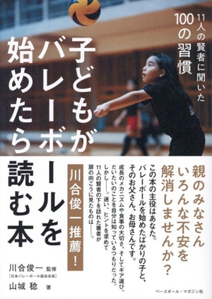 子どもがバレーボールを始めたら読む本 11人の賢者に聞いた100の習慣