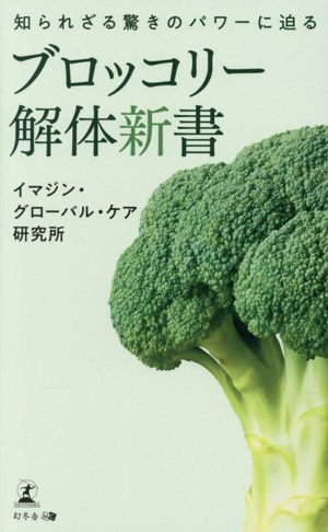 知られざる驚きのパワーに迫る ブロッコリー解体新書