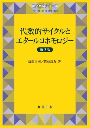 代数的サイクルとエタールコホモロジー 第2版 現代数学シリーズ