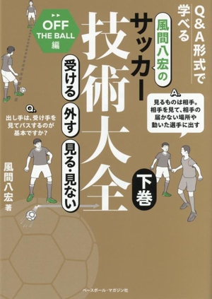 風間八宏のサッカー技術大全 Q&A形式で学べる(下巻) 受ける外す見る・見ない OFF THE BALL編