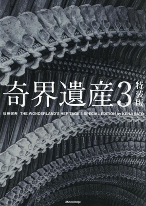 奇界遺産 特装版(3)