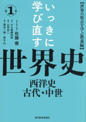 いっきに学び直す世界史(第1巻) 西洋史 古代・中世 世界の原点を学ぶ教養編