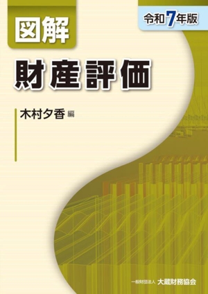 図解 財産評価(令和3年版) 中古本・書籍 | ブックオフ公式オンラインストア