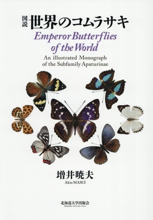 世界のタテハチョウ図鑑 卵・幼虫・蛹・成虫・食草 中古本・書籍