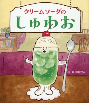 クリームソーダのしゅわお 世界文化社のワンダー絵本