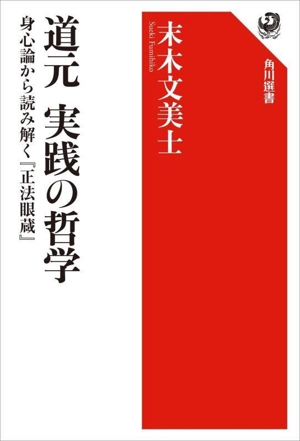 道元 実践の哲学 身心論から読み解く『正法眼蔵』 角川選書