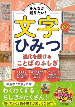 文字のひみつ 進化を続けることばのふしぎ みんなが知りたい！ まなぶっく