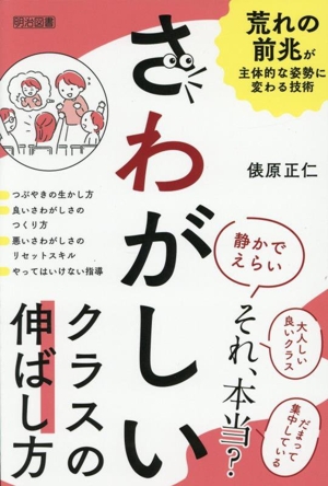 さわがしいクラスの伸ばし方 荒れの前兆が主体的な姿勢に変わる技術