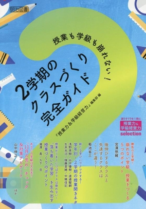 授業も学級も崩れない！2学期のクラスづくり完全ガイド 授業力&学級経営力selection
