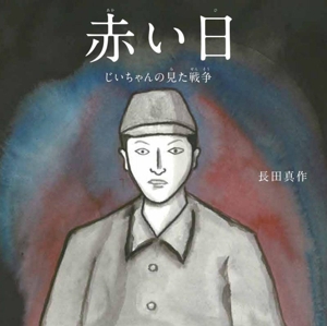 赤い日 じいちゃんの見た戦争