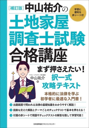 中山祐介の土地家屋調査士試験合格講座 まず押さえたい！択一式攻略テキスト 補訂版