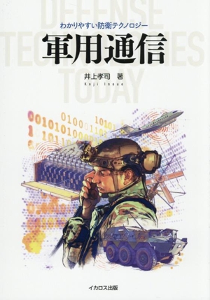 軍用通信 わかりやすい防衛テクノロジー・シリーズ