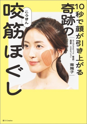 10秒で顔が引き上がる 奇跡の咬筋ほぐし