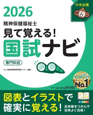 見て覚える！精神保健福祉士国試ナビ[専門科目](2026)