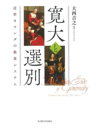 寛大と選別 近世オランダの救貧システム