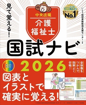 見て覚える！介護福祉士国試ナビ(2026)