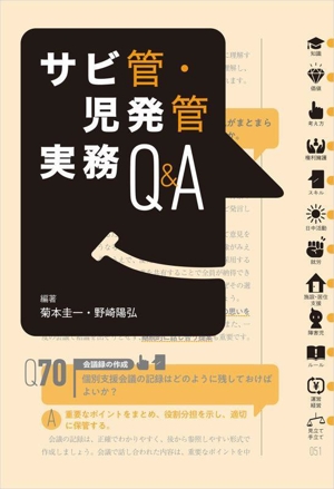 サビ管・児発管実務Q&A