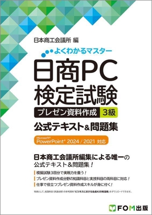 日商PC検定試験 プレゼン資料作成3級 公式テキスト&問題集 Microsoft PowerPoint 2024/2021 対応 よくわかるマスター