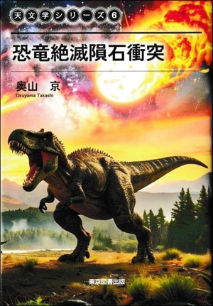 恐竜絶滅隕石衝突 天文学シリーズ6