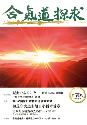 合気道探求(第70号)