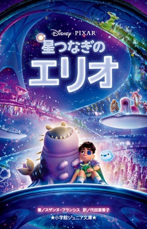 星つなぎのエリオ Disney・PIXAR 小学館ジュニア文庫