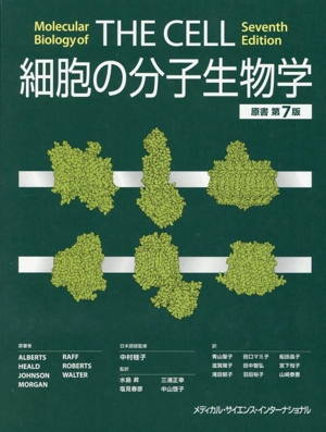 細胞の分子生物学 原書第7版