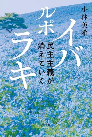 ルポ イバラキ 民主主義が消えていく