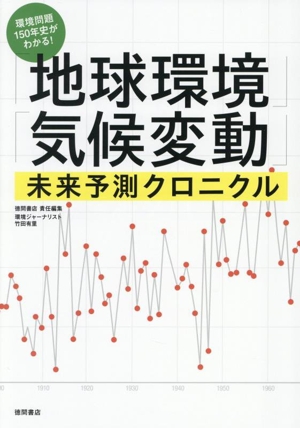 「地球環境」「気候変動」未来予測クロニクル 環境問題150年史がわかる！