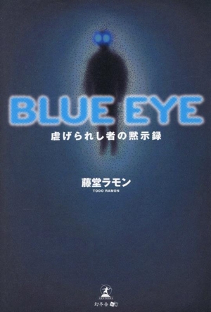 BLUE EYE 虐げられし者の黙示録
