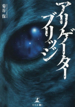 アリゲーターブリッジ