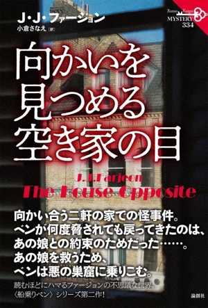 向かいを見つめる空き家の目 論創海外ミステリ334