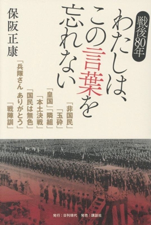 戦後80年 わたしは、この言葉を忘れない