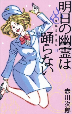 明日の幽霊は踊らない 怪異名所巡り 13