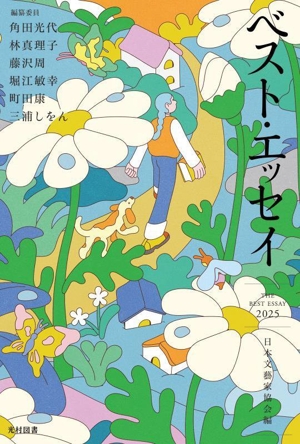 ベスト・エッセイ(2025)