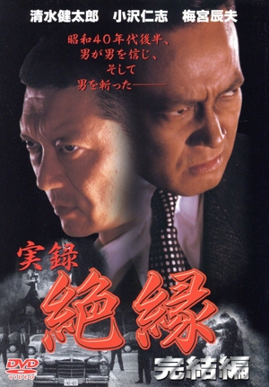 首領への道 完結篇 中古DVD・ブルーレイ | ブックオフ公式オンラインストア