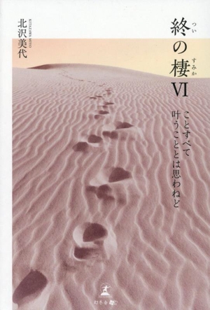 終の棲(Ⅵ) ことすべて 叶うこととは思わねど