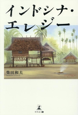 インドシナ・エレジー