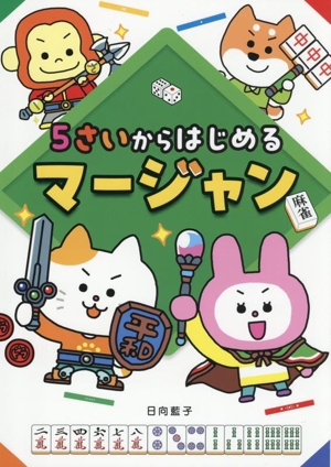 5さいからはじめるマージャン