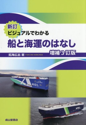 新訂 ビジュアルでわかる 船と海運のはなし 増補3訂版
